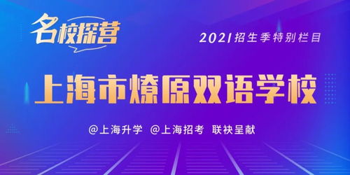 招生 小升初今起信息核對 2021這幾所初中發(fā)布學(xué)位超額預(yù)警