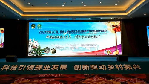 蜂舞梧州 甜蜜中國(guó)——2021年中國(guó)蜂業(yè)博覽會(huì)暨全國(guó)蜂產(chǎn)品市場(chǎng)信息交流會(huì)在梧州隆重召開